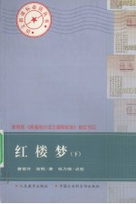 红楼梦 下