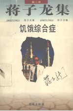 蒋子龙集·第3卷,饥饿综合症