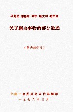 马克思恩格斯列宁斯大林毛主席关于新生事物的部分论述