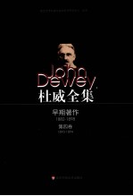 杜威全集 第4卷 早期论文与《伦理学研究(教学大纲)》 1893-1894