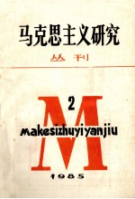 马克思主义研究丛刊 1985年 第2期 总第7期