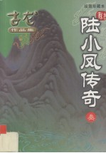 陆小凤传奇 3