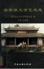 临高县文学艺术志