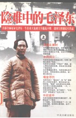 险难中的毛泽东 上