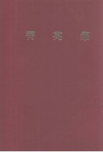 菁英集