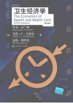 卫生经济学 第5版