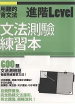 用听的背文法 进阶LEVEL 文法测验练习本