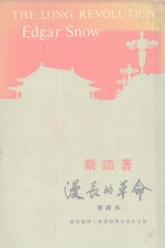 漫长的革命 增译本