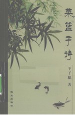 菜篮子诗