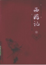 西游记 中 名家批注图文本