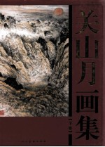 关山月画集 下