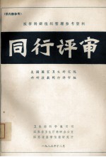 医学科研组织管理参考资料 同行评审