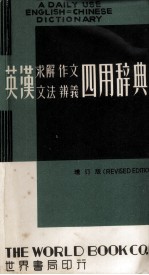 英汉求解、作文、文法、辨义四用辞典 1979年增订版