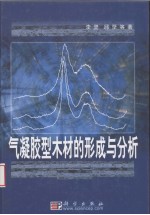 气凝胶型木材的形成与分析
