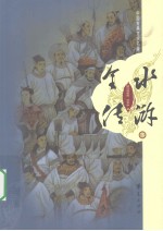 水浒全传 下