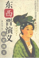 东西晋演义