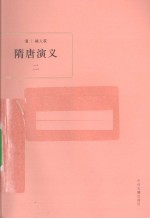隋唐演义 2