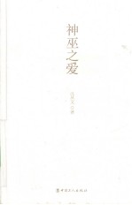 神巫之爱