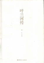 呼兰河传