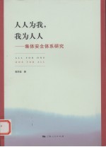 人人为我,我为人人