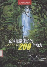 全球急需保护的200个地方