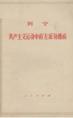 列宁 共产主义运动中的“左派”幼稚病