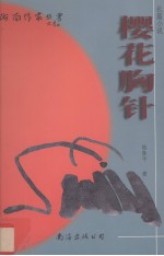 樱花胸针 长篇小说
