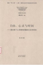 自由、心灵与时间 奥古斯丁论心灵转向问题的文本学研究