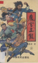 魔宫五龙 上