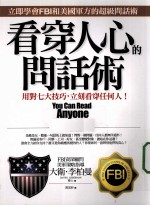 看穿人心的问话术 用对七大技巧,立刻看穿任何人!