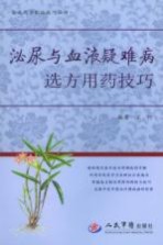 泌尿与血液疑难病选方用药技巧