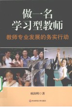 做一名学习型教师 教师专业发展的务实行动