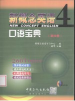 新概念英语口语宝典 第4册