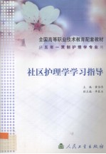社区护理学学习指导