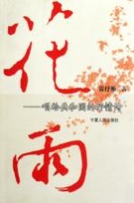 花雨 唱给共和国的抒情诗