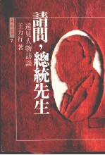 请问, 总统先生 远见人物访谈