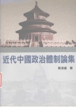 近代中国政治体制论集