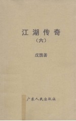 江湖传奇 6
