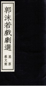 郭沫若戏剧 下