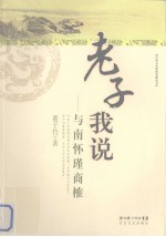 老子我说 与南怀瑾商榷