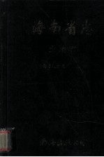 海南省志 土地志