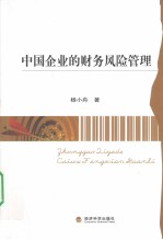 中国企业的财务风险管理