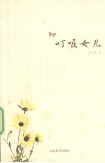叮嘱女儿