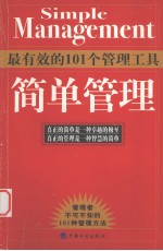 简单管理 最有效的101个管理工具