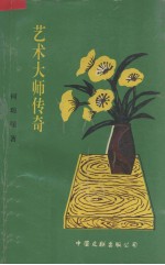 艺术大师传奇