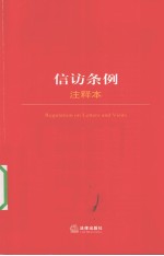 信访条例注释本