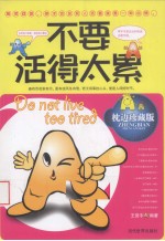 不要活得太累