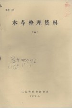 本草整理资料 2