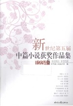 新世纪第五届中篇小说获奖作品集