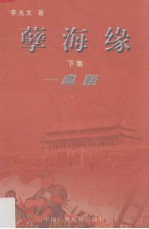 孽海缘 下 血祭